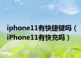 iphone11有快捷键吗（iPhone11有快充吗）