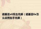 诺基亚x6双击亮屏（诺基亚6x怎么设置抬手亮屏）