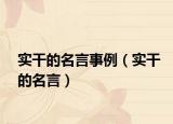 实干的名言事例（实干的名言）