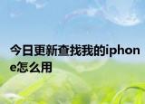 今日更新查找我的iphone怎么用