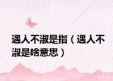 遇人不淑是指（遇人不淑是啥意思）