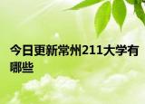 今日更新常州211大学有哪些