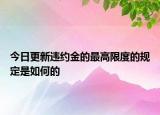今日更新违约金的最高限度的规定是如何的