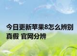 今日更新苹果8怎么辨别真假 官网分辨
