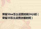 荣耀50se怎么设置时间24小时（荣耀50怎么设置休眠时间）