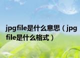 jpgfile是什么意思（jpgfile是什么格式）