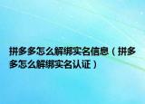 拼多多怎么解绑实名信息（拼多多怎么解绑实名认证）