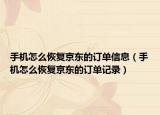 手机怎么恢复京东的订单信息（手机怎么恢复京东的订单记录）