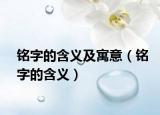 铭字的含义及寓意（铭字的含义）