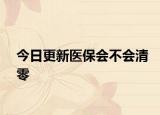 今日更新医保会不会清零