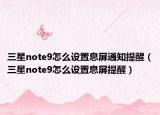 三星note9怎么设置息屏通知提醒（三星note9怎么设置息屏提醒）