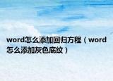 word怎么添加回归方程（word怎么添加灰色底纹）