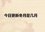 今日更新冬月是几月