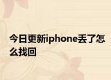今日更新iphone丢了怎么找回