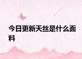 今日更新天丝是什么面料