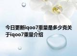 今日更新iqoo7重量是多少克关于iqoo7重量介绍