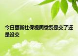 今日更新社保视同缴费是交了还是没交