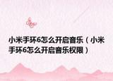 小米手环6怎么开启音乐（小米手环6怎么开启音乐权限）