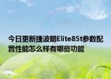 今日更新捷波朗Elite85t参数配置性能怎么样有哪些功能