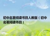 初中名著阅读书目人教版（初中名著阅读书目）