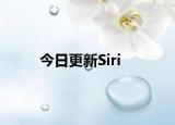 今日更新Siri