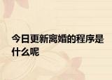 今日更新离婚的程序是什么呢