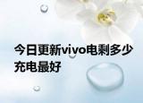今日更新vivo电剩多少充电最好