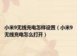 小米9无线充电怎样设置（小米9无线充电怎么打开）