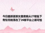 今日最新更新女童夜晚从27楼坠下有惊无险落在了26楼平台上很可怕