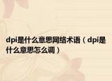 dpi是什么意思网络术语（dpi是什么意思怎么调）