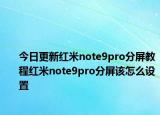 今日更新红米note9pro分屏教程红米note9pro分屏该怎么设置