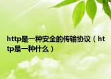 http是一种安全的传输协议（http是一种什么）