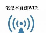 今日更新手提电脑如何设置wifi（一分钟笔记本创建WIFI）