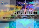今日更新哈尔滨冰雪大世界开放时间（哈尔滨冰雪大世界23日16时开园）