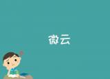 今日更新微云是什么（微云是什么意思）