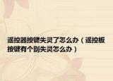 遥控器按键失灵了怎么办（遥控板按键有个别失灵怎么办）