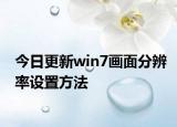 今日更新win7画面分辨率设置方法