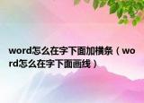 word怎么在字下面加横条（word怎么在字下面画线）