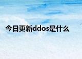今日更新ddos是什么