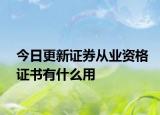 今日更新证券从业资格证书有什么用
