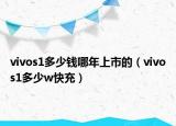 vivos1多少钱哪年上市的（vivos1多少w快充）