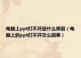 电脑上ppt打不开是什么原因（电脑上的ppt打不开怎么回事）