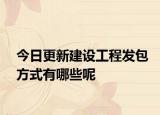 今日更新建设工程发包方式有哪些呢