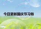今日更新国庆节习俗
