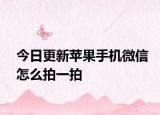 今日更新苹果手机微信怎么拍一拍