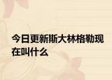 今日更新斯大林格勒现在叫什么