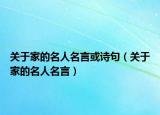 关于家的名人名言或诗句（关于家的名人名言）