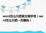 word怎么只把英文调字号（word怎么只把一页横向）