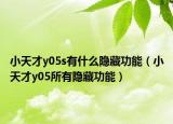 小天才y05s有什么隐藏功能（小天才y05所有隐藏功能）