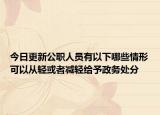 今日更新公职人员有以下哪些情形可以从轻或者减轻给予政务处分